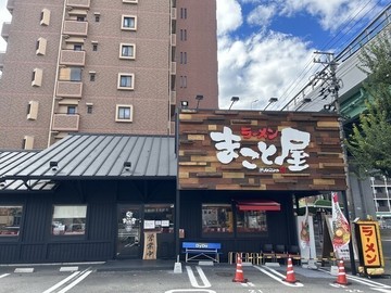 まこと屋岩塚本通店