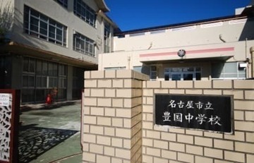 名古屋市立豊国中学校