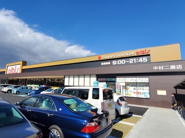 アルビス中村二瀬店