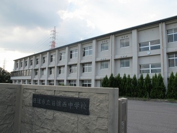 その他:日進市立日進西中学校
3学期制で多種多様な部活動のある中学校。稲刈りなどの行事も行われています。