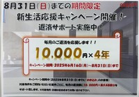 その他:新生活応援キャンペーン開催！【2025年8月31日(日)までにお申込みのお客様】対象物件をご契約いただいた案件ごとに、毎月の返済額に10000円×最大48回分をサポート！※詳しくはお問合せください。