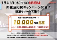 その他:新生活応援キャンペーン開催！【2025年7月31日(木)までにお申込みのお客様】対象物件をご契約いただいた案件ごとに、毎月の返済額に10000円×最大48回分をサポート！※詳しくはお問合せください。
