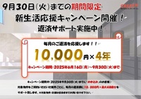 その他:新生活応援キャンペーン開催！【2025年9月30日(日)までにお申込みのお客様】対象物件をご契約いただいた案件ごとに、毎月の返済額に10000円×最大48回分をサポート！※詳しくはお問合せください。