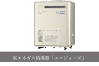 施工例:従来型より約14％もの使用量を削減するエコジョーズを採用。使用量がひと目で分かるエネルック搭載で、日々の節約に役立ちます。