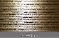 施工例:消臭性能や調湿性を備え、見た目にも美しいエコカラット。空気中の有害物質も吸収します。調湿性は珪藻土の約６倍、壁紙の２５倍以上です。