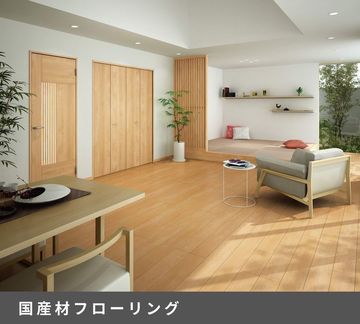 施工例:【設備仕様:国産材フローリング】キャスター等のこすり傷に強く、ワックスが不要なフローリング材。日光などによる劣化や変色も抑制します。